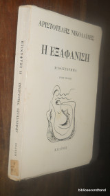 Η εξαφάνιση