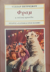 Φραμ η πολικη αρκουδα