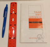 Τάδε Έφη Αίσωπος - Ανθολογία
