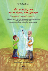 Ο παππούς μου και ο κύριος Αλτσχάιμερ