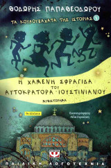 Η χαμένη σφραγίδα του αυτοκράτορα Ιουστινιανού: Η χαμένη σφραγίδα του αυτοκράτορα Ιουστινιανού: Νεανικό μυθιστόρημα