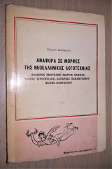 Αναφορά σε Μορφές της Νεοελληνικής Λογοτεχνίας