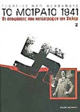 ΤΟ ΜΟΙΡΑΙΟ 1941: Οι αποφάσεις που κατέστρεψαν τον Χίτλερ