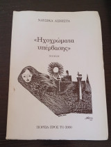 Ηχοχρώματα Υπέρβασης - Πορεία προς το 2000 -