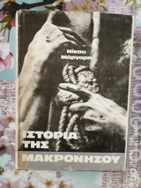 Ιστορία της Μακρόνησου