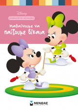 Disney baby, Μαθαίνουμε να παίζουμε δίκαια