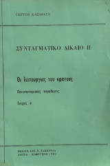 Συνταγματικό δίκαιο ΙΙ