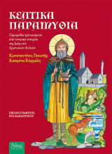 Κέλτικα παραμύθια: Παραμύθια εμπνευσμένα από ιστορικά στοιχεία της ζωής των Χριστιανών Κελτών
