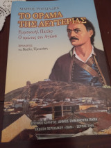 Το όραμα της λευτεριάς