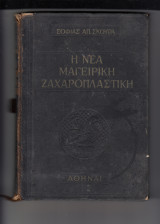 Η νέα μαγειρικη ζαχαροπλαστική