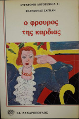 Ο φρουρός της καρδιάς