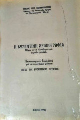 Η Βυζαντινή Χρονογραφία Μέχρι την Α' Μεσοβυζαντινή Περίοδο (324-843)