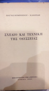 Σχέδιο και τεχνική της Οδύσσειας