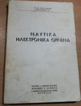 Ναυτικά Ηλεκτρονικά Όργανα