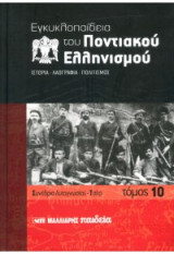 Εγκυκλοπαίδεια του Ποντιακού ελληνισμού