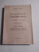 Ελληνική Χωροφυλακή "Ιστορικαί Σελίδες" τομος α
