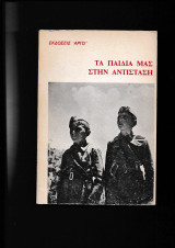 Τα Παιδιά μας στην Αντίσταση
