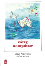 Νότες ποιημάτων: Παιδικά ποιήματα