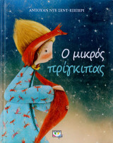 Ο μικρός πρίγκιπας - συλλεκτική έκδοση