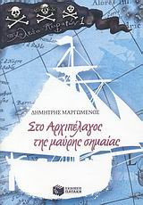 Στο αρχιπέλαγος της μαύρης σημαίας