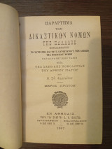 Παράρτημα των Δικαστικών Νόμων της Ελλάδος Μέρος Α'ικαστικών