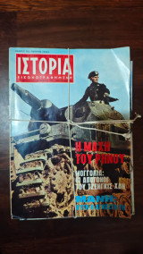 Ιστορια εικονογραφημενη τευχη 31-42 1971 μαζι η ξεχωριστα