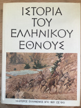 Ιστορία του ελληνικού έθνους Σύγχρονος ελληνισμός από το 1941 ως το τέλος του αιώνα
