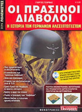 ΟΙ ΠΡΑΣΙΝΟΙ ΔΙΑΒΟΛΟΙ