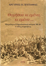 Θυμήσου κι εμένα, κι εμένα…