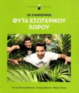 Οι 3 κηπουροί - Φυτά εσωτερικού χώρου