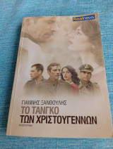 Το ταγκο των χριστουγεννων Γιάννης Ξανθούλης