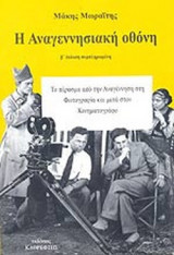 Η ΑΝΑΓΕΝΝΗΣΙΑΚΗ ΟΘΟΝΗ