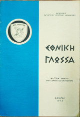 Εθνική Γλώσσα (2η Έκδοση)