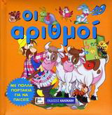 Οι αριθμοί
