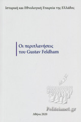 ΟΙ ΠΕΡΙΠΛΑΝΗΣΕΙΣ ΤΟΥ GUSTAV FELDHAM