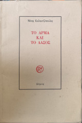 Το άρμα και το δάσος