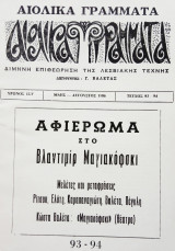 Αιολικά Γράμματα, τεύχος 93/94, Μάης-Αύγουστος 1986. Αφιέρωμα: Βλ. Μαγιακόφσκι.