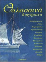 Θαλασσινά διηγήματα