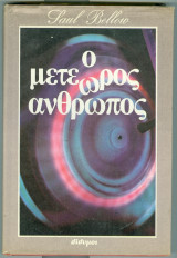 Ο μετέωρος άνθρωπος