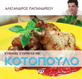 Εύκολες συνταγές με κοτόπουλο