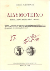 Διδυμότειχο ιστορία ενός βυζαντινού οχυρού