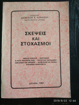 Σκέψεις και Στοχασμοί