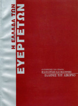 Η Ελλάδα των Ευεργετών - Έλληνες του Λιβόρνο