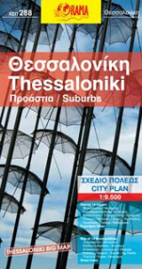 Θεσσαλονίκη - Μέγα Χάρτης (αναδιπλούμενος χάρτης)