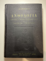 Ανθολογία Προσευχών και Θρησκευτικών Ποιημάτων – Για τα Δημοτικά και Γυμνάσια