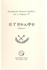 Η Γκόλφω, Καρναβαλικόν Θεατρικόν Κομιδίλιον - Πάτρα