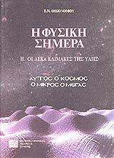 Η φυσική σήμερα. Τόμος 2. Οι δέκα κλίμακες της ύλης