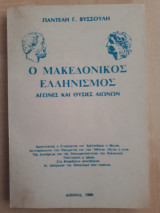Ο ΜΑΚΕΔΟΝΙΚΟΣ ΕΛΛΗΝΙΣΜΟΣ - ΑΓΩΝΕΣ ΚΑΙ ΘΥΣΙΕΣ ΑΙΩΝΩΝ