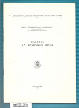Παιδεία και ελληνικόν έθνος Title