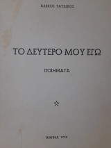 Το δεύτερό μου εγώ : ποιήματα
